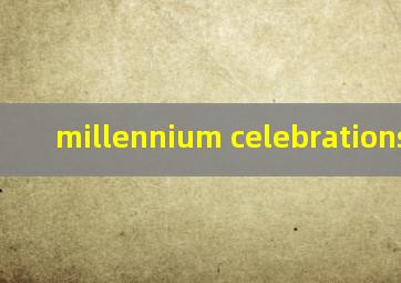 millennium celebrations悉尼